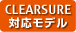 CLEARSURE 対応モデル
