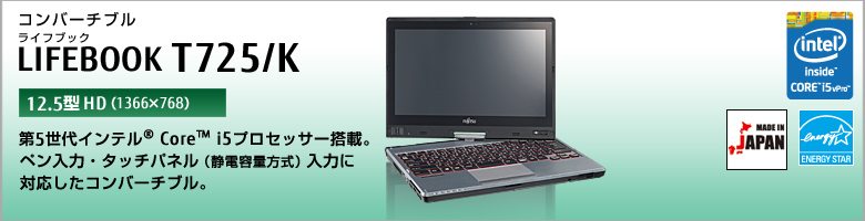 コンバーチブル LIFEBOOK（ライフブック） T725/K。第5世代インテル&reg; Core&trade; i5プロセッサー搭載。ペン入力・タッチパネル（静電容量方式）入力に対応したコンバーチブル。