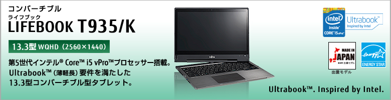 コンバーチブル LIFEBOOK（ライフブック） T935/K ［13.3型WQHD（2560×1440）］。第5世代インテル&reg; Core&trade; i5 vPro&trade; プロセッサー搭載。Ultrabook&trade; （薄軽長）要件を満たした13.3型コンバーチブル型タブレット。