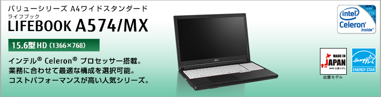 バリューシリーズ A4ワイドスタンダード LIFEBOOK（ライフブック） A574/MX ［15.6型HD（1366×768）］インテル&reg; Celeron&reg;プロセッサー搭載。業務に合わせて最適な構成を選択可能。コストパフォーマンスが高い人気シリーズ。MADE IN JAPAN 出雲モデル 国際エネルギースタープログラム対応モデル。