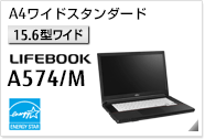 ［15.6型ワイド］ A4ワイドスタンダード LIFEBOOK A574/M 国際エネルギースタープログラム対応モデル。