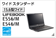 ［15.6型ワイド］ ワイドスタンダード LIFEBOOK E556/M・E546/M 国際エネルギースタープログラム対応モデル。