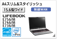 ［15.6型ワイド］ A4スリム&スタイリッシュ LIFEBOOK E756/M・E746/M・E736/M 無線WANモデルあり。国際エネルギースタープログラム対応モデル。