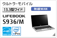 ［13.3型ワイド］ ウルトラ・モバイル LIFEBOOK S936/M 無線WANモデルあり。国際エネルギースタープログラム対応モデル。