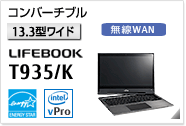 ［13.3型ワイド］ コンバーチブル LIFEBOOK T935/K 無線WANモデルあり。国際エネルギースタープログラム対応モデル。