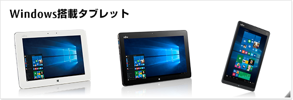 Windows搭載タブレット