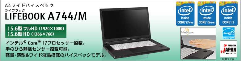 A4ワイドハイスペック LIFEBOOK（ライフブック） A744/M ［15.6型フルHD（1920×1080）］［15.6型HD（1366×768）］第4世代インテル&reg;Core&trade; i7/i5/i3プロセッサー搭載。手のひら静脈センサー搭載可能。軽量・薄型＆ワイド液晶搭載のハイスペックモデル。MADE IN JAPAN 出雲モデル 国際エネルギースタープログラム対応モデル。