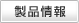 詳細・仕様（新規ウィンドウを表示）