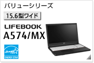 ［15.6型ワイド］ バリューシリーズ LIFEBOOK A574/MX 国際エネルギースタープログラム対応モデル。