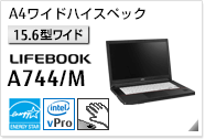 ［15.6型ワイド］ A4ワイドハイスペック LIFEBOOK A744/M 手のひら静脈センサー内蔵可能モデル。国際エネルギースタープログラム対応モデル。