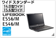［15.6型ワイド］ ワイドスタンダード LIFEBOOK E556/M・E546/M 国際エネルギースタープログラム対応モデル。