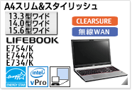 ［15.6型ワイド］ A4スリム&スタイリッシュ LIFEBOOK E754/K・E744/K・E734/K CLEARSURE 無線WANモデルあり。国際エネルギースタープログラム対応モデル。