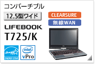 ［12.5型ワイド］ コンバーチブル LIFEBOOK T725/K CLEARSURE 無線WANモデルあり。 国際エネルギースタープログラム対応モデル。