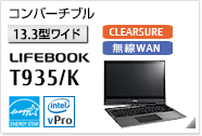 ［13.3型ワイド］ コンバーチブル LIFEBOOK T935/K CLEARSURE 無線WANモデルあり。国際エネルギースタープログラム対応モデル。