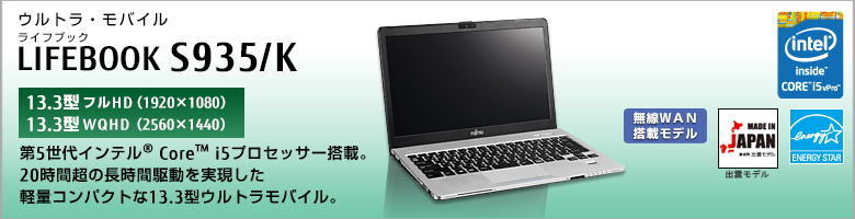 ウルトラ・モバイル LIFEBOOK（ライフブック） S935/K ［13.3型フルHD（1920×1080） / 13.3型WQHD（2560×1440）］第5世代インテル&reg; Core&trade; i5プロセッサー搭載。24時間長時間駆動を実現した軽量コンパクトな13.3型ウルトラモバイル。