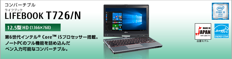 コンバーチブル LIFEBOOK（ライフブック） T726/N。第6世代インテル&reg; Core&trade; i5プロセッサー搭載。ノートPCのフル機能を詰め込んだペン入力可能なコンバーチブル。