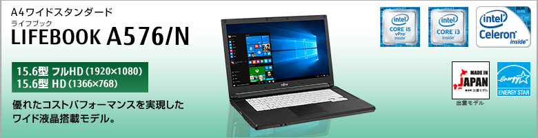 A4ワイドスタンダード LIFEBOOK（ライフブック） A576/N ［15.6型フルHD（1920×1080）］［15.6型HD（1366×768）］優れたコストパフォーマンスを実現したワイド液晶搭載モデル。MADE IN JAPAN 出雲モデル 国際エネルギースタープログラム対応モデル。