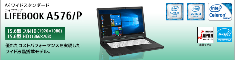 A4ワイドスタンダード LIFEBOOK（ライフブック） A576/P ［15.6型フルHD（1920×1080）］［15.6型HD（1366×768）］優れたコストパフォーマンスを実現したワイド液晶搭載モデル。MADE IN JAPAN 出雲モデル 国際エネルギースタープログラム対応モデル。
