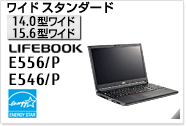 ［15.6型ワイド］ ワイドスタンダード LIFEBOOK E556/P・E546/P 国際エネルギースタープログラム対応モデル。