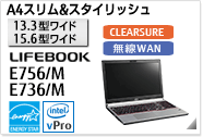［15.6型ワイド］ A4スリム&スタイリッシュ LIFEBOOK E756/M・E736/M CLEARSURE 無線WANモデルあり。国際エネルギースタープログラム対応モデル。