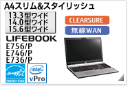 ［15.6型ワイド］ A4スリム&スタイリッシュ LIFEBOOK E756/P・E746/P・E736/P CLEARSURE 無線WANモデルあり。国際エネルギースタープログラム対応モデル。