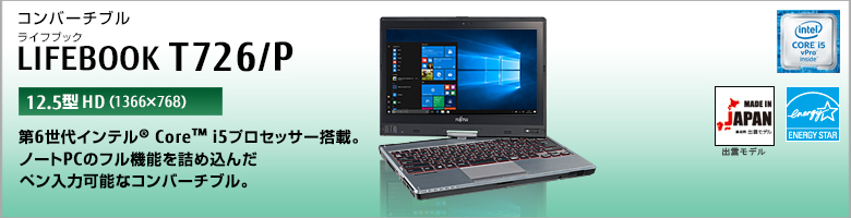 コンバーチブル LIFEBOOK（ライフブック） T726/P。第6世代インテル&reg; Core&trade; i5プロセッサー搭載。ノートPCのフル機能を詰め込んだペン入力可能なコンバーチブル。