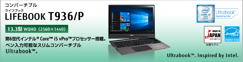 コンバーチブル LIFEBOOK（ライフブック） T936/P ［13.3型WQHD（2560×1440）］。第6世代インテル&reg; Core&trade; i5 vPro&trade; プロセッサー搭載。ペン入力可能なスリムコンバーチブルUltrabook&trade; 。