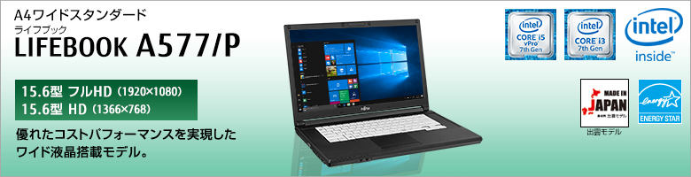 A4ワイドスタンダード LIFEBOOK（ライフブック） A577/P ［15.6型フルHD（1920×1080）］［15.6型HD（1366×768）］優れたコストパフォーマンスを実現したワイド液晶搭載モデル。MADE IN JAPAN 出雲モデル 国際エネルギースタープログラム対応モデル。