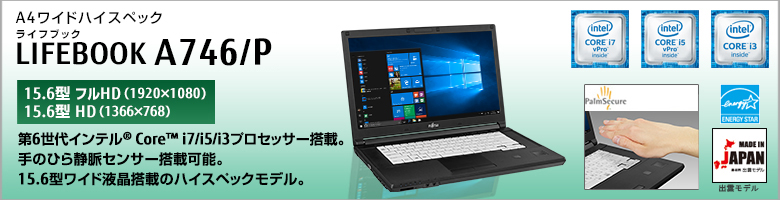 A4ワイドハイスペック LIFEBOOK（ライフブック） A746/P ［15.6型フルHD（1920×1080）］［15.6型HD（1366×768）］第6世代インテル&reg;Core&trade; i7/i5/i3プロセッサー搭載。手のひら静脈センサー搭載可能。15.6型ワイド液晶搭載のハイスペックモデル。MADE IN JAPAN 出雲モデル 国際エネルギースタープログラム対応モデル。