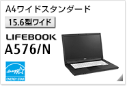 ［15.6型ワイド］A4ワイドスタンダード LIFEBOOK A576/N 国際エネルギースタープログラム対応モデル。