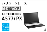 ［15.6型ワイド］バリューシリーズ LIFEBOOK A577/PX 国際エネルギースタープログラム対応モデル。