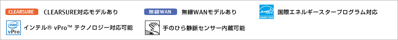 無線WANモデルあり。国際エネルギースタープログラム対応モデル。手のひら静脈センサー内蔵可能。モバイルプロジェクターユニット内蔵可能。