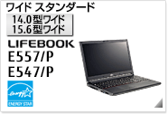 ［15.6型ワイド］ワイドスタンダード LIFEBOOK E557/P・E547/P 国際エネルギースタープログラム対応モデル。