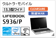 ［13.3型ワイド］ウルトラ・モバイル LIFEBOOK S936/P CLEARSURE 無線WANモデルあり。手のひら静脈センサー内蔵可能モデル。国際エネルギースタープログラム対応モデル。