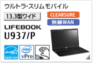 ［13.3型ワイド］ ウルトラ・スリムモバイル LIFEBOOK U937/P CLEARSURE 無線WANモデルあり。手のひら静脈センサー内蔵可能モデル。国際エネルギースタープログラム対応モデル。