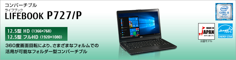 コンバーチブル LIFEBOOK（ライフブック） P727/P。第6世代インテル&reg; Core&trade; i5プロセッサー搭載。ノートPCのフル機能を詰め込んだペン入力可能なコンバーチブル。
