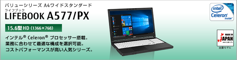 バリューシリーズ A4ワイドスタンダード LIFEBOOK（ライフブック） A577/PX ［15.6型HD（1366×768）］インテル&reg; Celeron&reg;プロセッサー搭載。業務に合わせて最適な構成を選択可能。コストパフォーマンスが高い人気シリーズ。MADE IN JAPAN 出雲モデル 国際エネルギースタープログラム対応モデル。