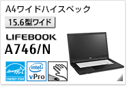 ［15.6型ワイド］A4ワイドハイスペック LIFEBOOK A746/N 手のひら静脈センサー内蔵可能モデル。国際エネルギースタープログラム対応モデル。