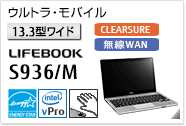 ［13.3型ワイド］ウルトラ・モバイル LIFEBOOK S936/M CLEARSURE 無線WANモデルあり。手のひら静脈センサー内蔵可能モデル。国際エネルギースタープログラム対応モデル。