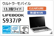 ［13.3型ワイド］ウルトラ・モバイル LIFEBOOK S937/P CLEARSURE 無線WANモデルあり。手のひら静脈センサー内蔵可能モデル。国際エネルギースタープログラム対応モデル。