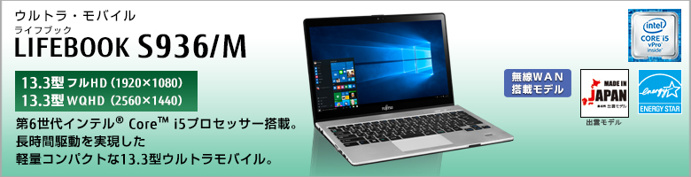 ウルトラ・モバイル LIFEBOOK（ライフブック） S936/M ［13.3型フルHD（1920×1080） / 13.3型WQHD（2560×1440）］第5世代インテル&reg; Core&trade; i5プロセッサー搭載。長時間駆動を実現した軽量コンパクトな13.3型ウルトラモバイル。