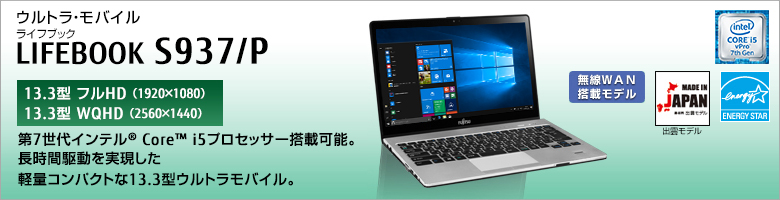 ウルトラ・モバイル LIFEBOOK（ライフブック） S937/P ［13.3型フルHD（1920×1080） / 13.3型WQHD（2560×1440）］第5世代インテル&reg; Core&trade; i5プロセッサー搭載。長時間駆動を実現した軽量コンパクトな13.3型ウルトラモバイル。