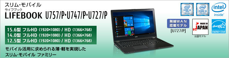 A4スリム&スタイリッシュ LIFEBOOK（ライフブック） U757/P・U747/P・U727/P。モバイル活用に求められる薄・軽を実現したウルトラスリム ファミリー