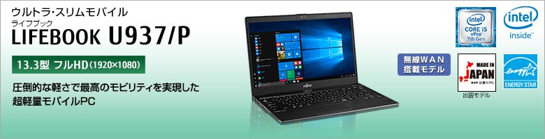 ウルトラ・スリムモバイル LIFEBOOK（ライフブック） U937/P。［14.0型HD＋（1600×900）］圧倒的な軽さで最高のモビリティを実現した超計量モバイルPC