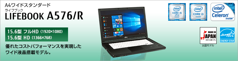 A4ワイドスタンダード LIFEBOOK（ライフブック） A576/R ［15.6型フルHD（1920×1080）］［15.6型HD（1366×768）］優れたコストパフォーマンスを実現したワイド液晶搭載モデル。MADE IN JAPAN 出雲モデル 国際エネルギースタープログラム対応モデル。