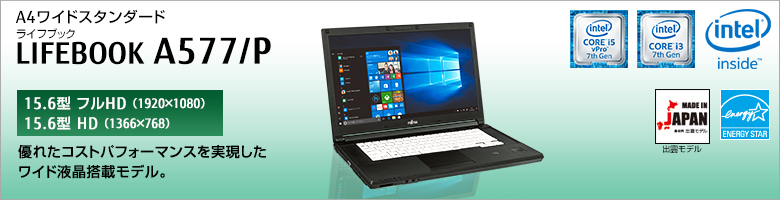 A4ワイドスタンダード LIFEBOOK（ライフブック） A577/P ［15.6型フルHD（1920×1080）］［15.6型HD（1366×768）］優れたコストパフォーマンスを実現したワイド液晶搭載モデル。MADE IN JAPAN 出雲モデル 国際エネルギースタープログラム対応モデル。