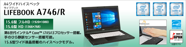 A4ワイドハイスペック LIFEBOOK（ライフブック） A746/R ［15.6型フルHD（1920×1080）］［15.6型HD（1366×768）］第6世代インテル&reg;Core&trade; i7/i5/i3プロセッサー搭載。手のひら静脈センサー搭載可能。15.6型ワイド液晶搭載のハイスペックモデル。MADE IN JAPAN 出雲モデル 国際エネルギースタープログラム対応モデル。