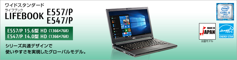ワイド スタンダード LIFEBOOK（ライフブック） E557/P・E547/P。シリーズ共通デザインで使いやすさを実現したグローバルモデル。
