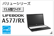［15.6型ワイド］バリューシリーズ LIFEBOOK A577/RX 国際エネルギースタープログラム対応モデル。