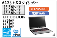 ［15.6型ワイド］A4スリム&スタイリッシュ LIFEBOOK E756/P・E746/P・E736/P CLEARSURE 無線WANモデルあり。国際エネルギースタープログラム対応モデル。